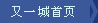 又一城
