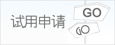 试用申请